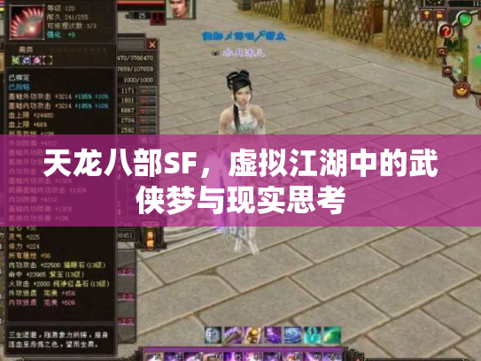 天龙八部SF，虚拟江湖中的武侠梦与现实思考
