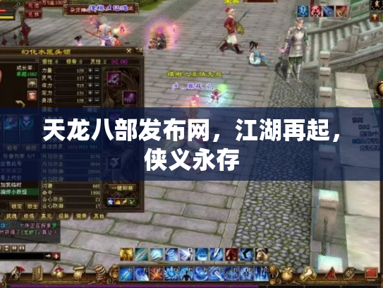天龙八部发布网，江湖再起，侠义永存