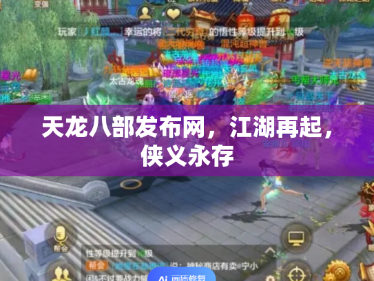 天龙八部发布网，江湖再起，侠义永存