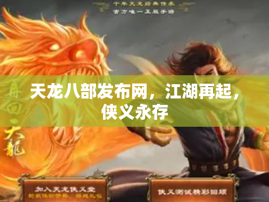 天龙八部发布网，江湖再起，侠义永存