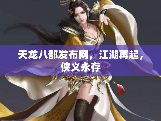 天龙八部发布网，江湖再起，侠义永存