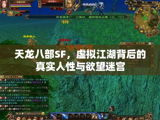 天龙八部SF，虚拟江湖背后的真实人性与欲望迷宫