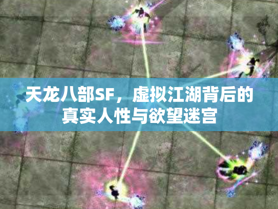 天龙八部SF，虚拟江湖背后的真实人性与欲望迷宫