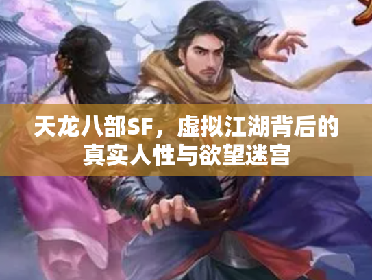 天龙八部SF，虚拟江湖背后的真实人性与欲望迷宫