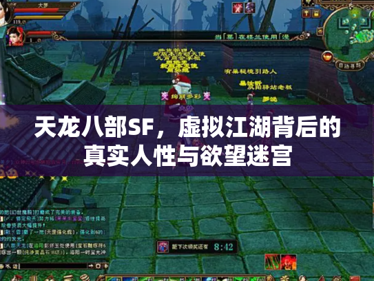 天龙八部SF，虚拟江湖背后的真实人性与欲望迷宫