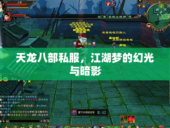 天龙八部私服，江湖梦的幻光与暗影