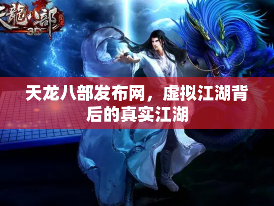 天龙八部发布网，虚拟江湖背后的真实江湖