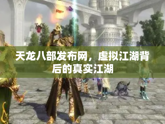 天龙八部发布网，虚拟江湖背后的真实江湖