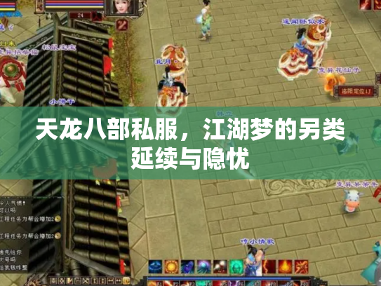 天龙八部私服，江湖梦的另类延续与隐忧