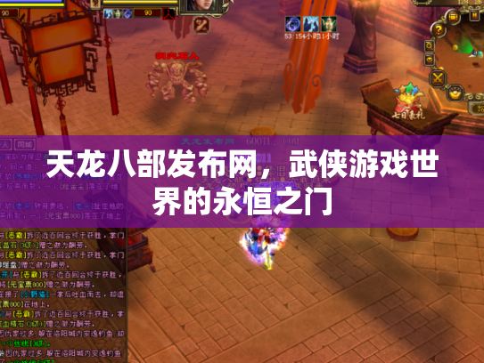 天龙八部发布网，武侠游戏世界的永恒之门