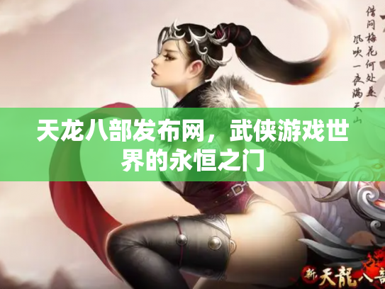 天龙八部发布网，武侠游戏世界的永恒之门