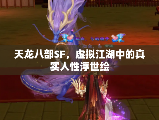 天龙八部SF，虚拟江湖中的真实人性浮世绘