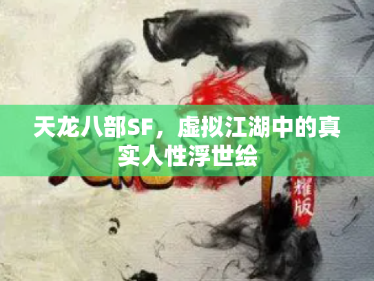 天龙八部SF，虚拟江湖中的真实人性浮世绘