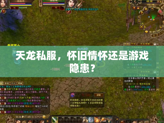 天龙私服，怀旧情怀还是游戏隐患？