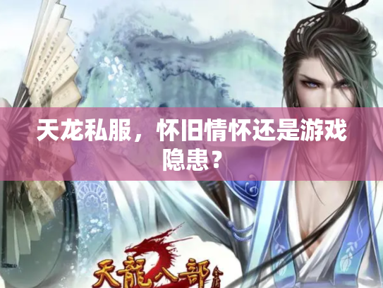 天龙私服，怀旧情怀还是游戏隐患？