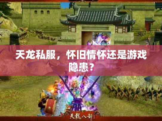 天龙私服，怀旧情怀还是游戏隐患？