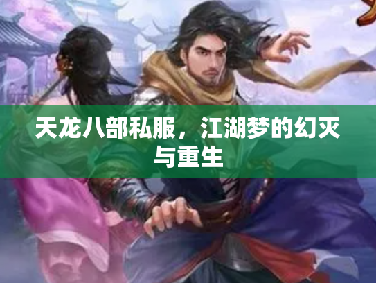 天龙八部私服，江湖梦的幻灭与重生