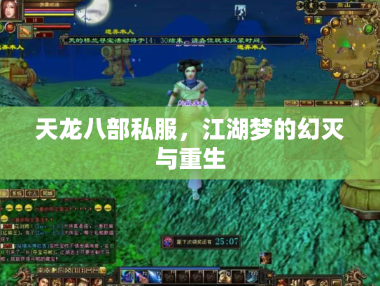 天龙八部私服，江湖梦的幻灭与重生