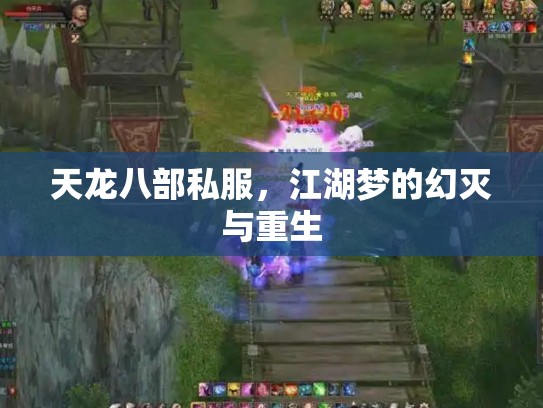 天龙八部私服，江湖梦的幻灭与重生