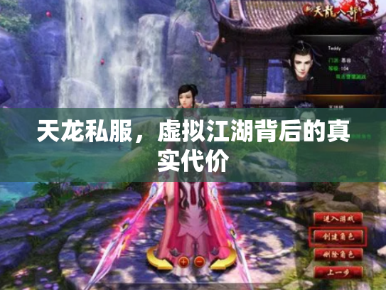 天龙私服，虚拟江湖背后的真实代价