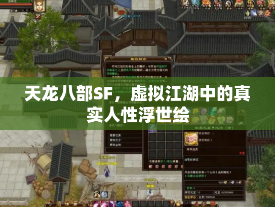 天龙八部SF，虚拟江湖中的真实人性浮世绘