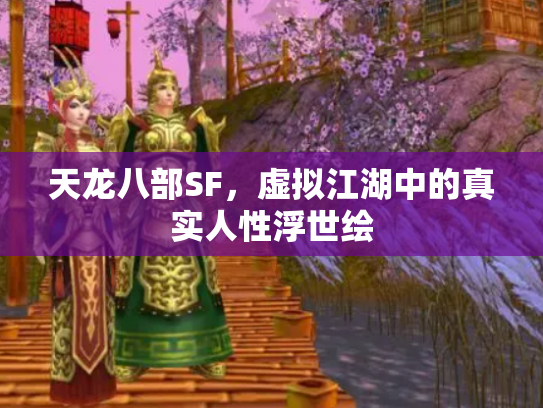 天龙八部SF，虚拟江湖中的真实人性浮世绘