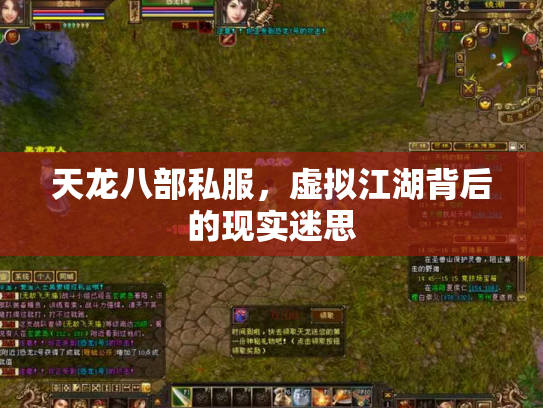 天龙八部私服，虚拟江湖背后的现实迷思