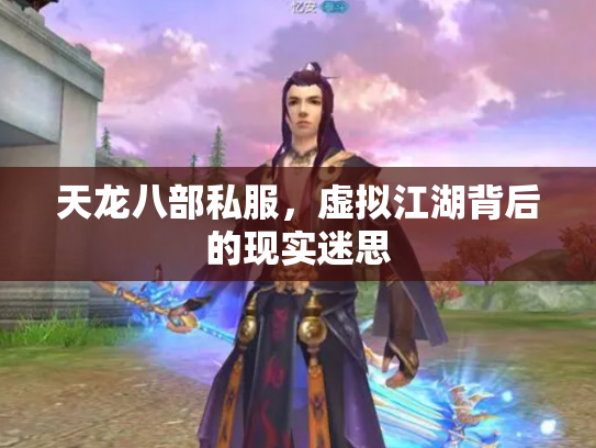 天龙八部私服，虚拟江湖背后的现实迷思