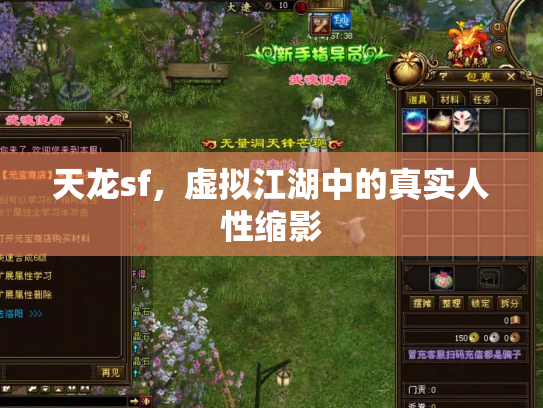 天龙sf，虚拟江湖中的真实人性缩影