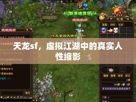 天龙sf，虚拟江湖中的真实人性缩影