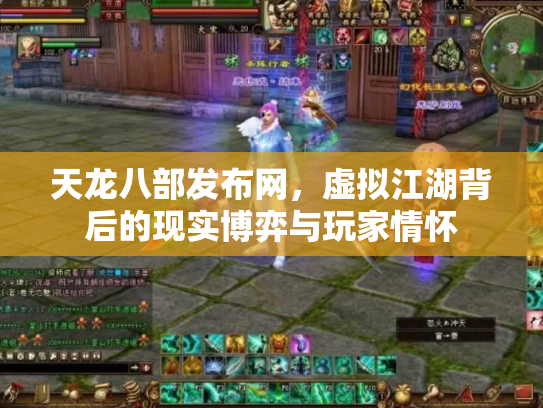天龙八部发布网，虚拟江湖背后的现实博弈与玩家情怀