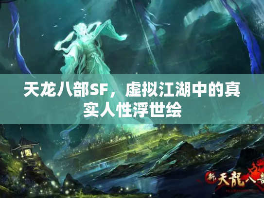 天龙八部SF，虚拟江湖中的真实人性浮世绘