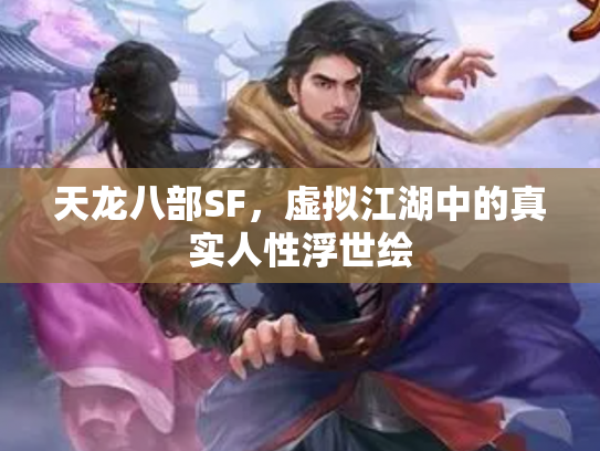天龙八部SF，虚拟江湖中的真实人性浮世绘