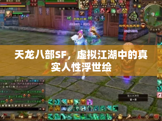天龙八部SF，虚拟江湖中的真实人性浮世绘