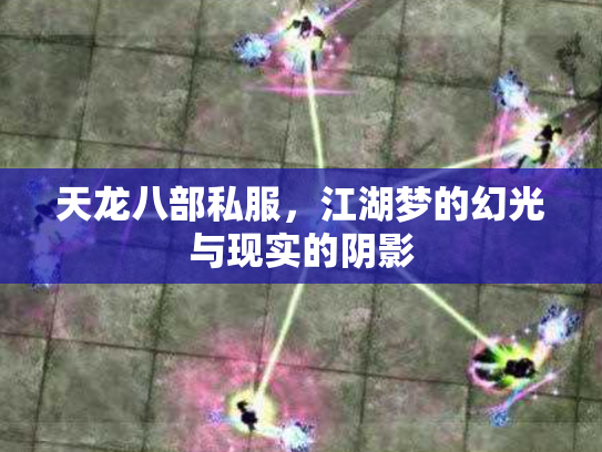 天龙八部私服，江湖梦的幻光与现实的阴影