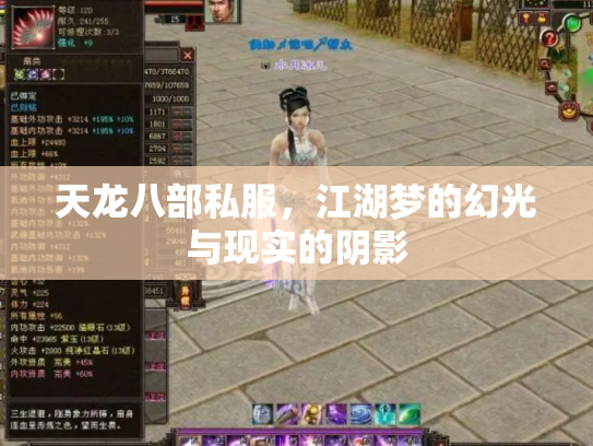 天龙八部私服，江湖梦的幻光与现实的阴影