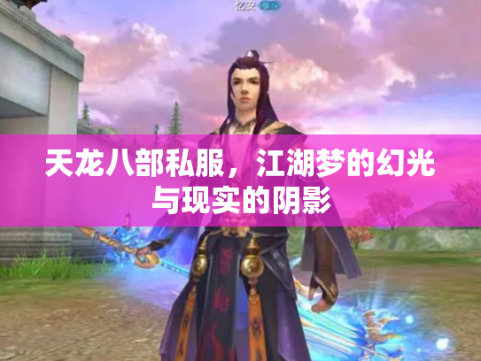 天龙八部私服，江湖梦的幻光与现实的阴影