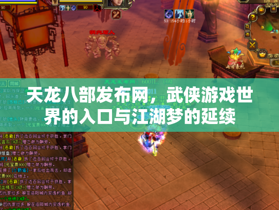 天龙八部发布网，武侠游戏世界的入口与江湖梦的延续