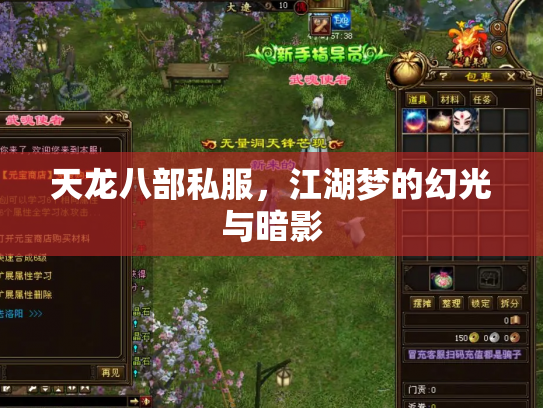 天龙八部私服，江湖梦的幻光与暗影