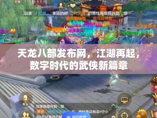 天龙八部发布网，江湖再起，数字时代的武侠新篇章