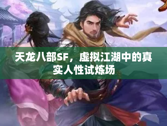 天龙八部SF，虚拟江湖中的真实人性试炼场