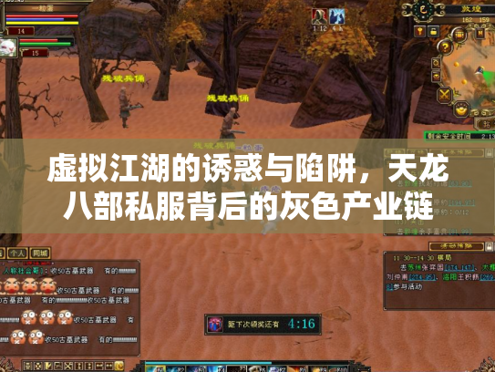 虚拟江湖的诱惑与陷阱，天龙八部私服背后的灰色产业链