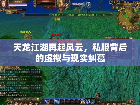 天龙江湖再起风云，私服背后的虚拟与现实纠葛