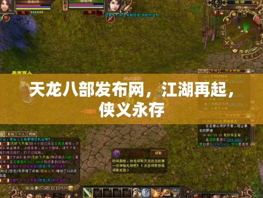 天龙八部发布网，江湖再起，侠义永存