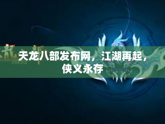 天龙八部发布网，江湖再起，侠义永存