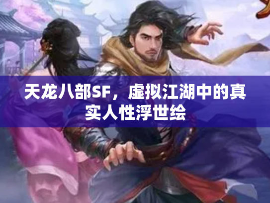 天龙八部SF，虚拟江湖中的真实人性浮世绘