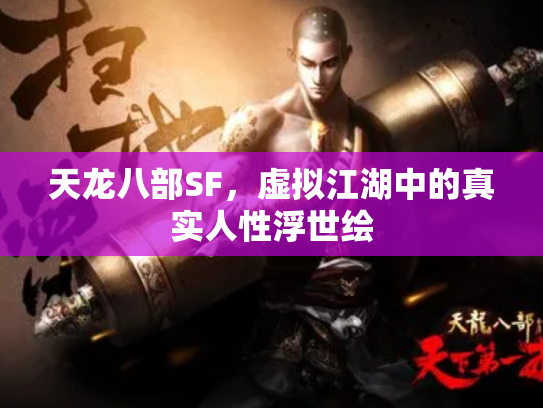 天龙八部SF，虚拟江湖中的真实人性浮世绘