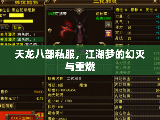 天龙八部私服，江湖梦的幻灭与重燃