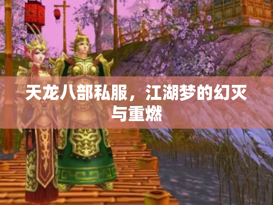 天龙八部私服，江湖梦的幻灭与重燃