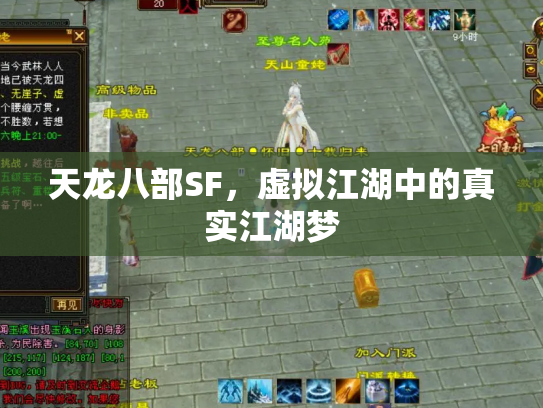 天龙八部SF，虚拟江湖中的真实江湖梦